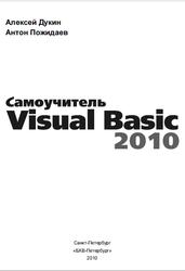 Самоучитель Visual Basic 2010, Дукин А.Н., 2010