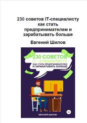 230 советов IT-специалисту как стать предпринимателем и зарабатывать больше, Шилов Е.