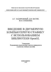 Введение в двумерную компьютерную графику с использованием библиотеки OpenGL, Задорожный А.Г., Вагин Д.В., Кошкина Ю.И., 2018