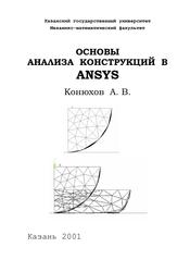 Основы анализа конструкций в ANSYS, Конюхов А.В., 2001