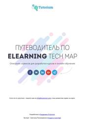 Путеводитель по Elearning Tech Map