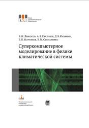 Суперкомпьютерное моделирование в физике климатической системы, Лыкосов В.Н., 2012