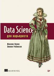 Data Science для карьериста, Нолис Ж., Робинсон Э., 2021