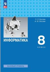 Информатика, 8 класс, Базовый уровень, Босова Л.Л., Босова А.Ю., 2023