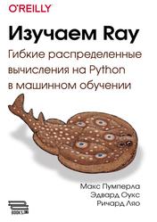 Изучаем Ray, Пумперла М., Оукс Э., Ляо Р., 2023