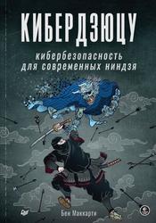 Кибердзюцу, Кибербезопасность для современных ниндзя, Маккарти Б., 2022