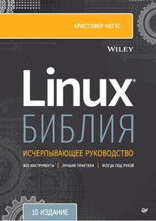 Библия Linux, Негус К., 2022