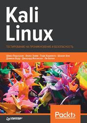 Kali Linux, Тестирование на проникновение и безопасность, Парасрам Ш., Замм А., Хериянто Т., Али Ш., Буду Д., Йохансен Д., Аллен Л., 2022  