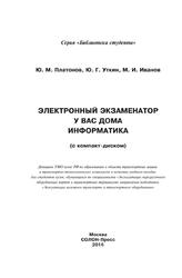 Электронный экзаменатор у вас дома, Информатика, Платонов Ю.М., Уткин Ю.Г., Иванов М.И., 2016