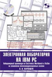 Электронная лаборатория на IBM PC, Лабораторный практикум на Electronics Workbench и VisSim по элементам телекоммуникационных систем, Карлащук В.И., 2008