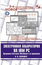 Электронная лаборатория на IBM PC, Программа Electronics Workbench и ее применение, Карлащук В.И., 2016