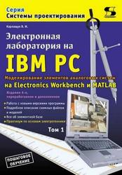 Электронная лаборатория на IBM PC, Том 1, Моделирование элементов аналоговых систем, Карлащук В.И., 2016