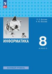 Информатика, 8-й класс, Базовый уровень, Учебник, Босова Л.Л., Босова А.Ю., 2023