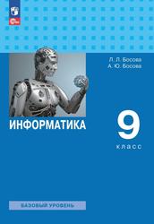 Информатика, 9-й класс, Базовый уровень, Учебник, Босова Л.Л., Босова А.Ю., 2023