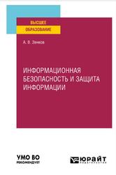 Информационная безопасность и защита информации, Зенков А.В., 2022