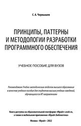 Принципы, паттерны и методологии разработки программного обеспечения, Чернышев С.А., 2022