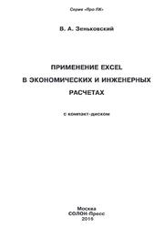 Применение Excel в экономических и инженерных расчетах, Зеньковский В.А., 2016