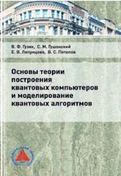 Основы теории построения квантовых компьютеров и моделирование квантовых алгоритмов, Монография, Гузик В.Ф., Гушанский С.М., Ляпунцова Е.В., Потапов В.С., 2019  