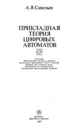 Прикладная теория цифровых автоматов, Савельев А.Я., 1987