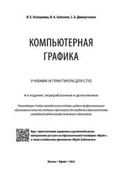 Компьютерная графика, Колошкина И.Е., Селезнев В.А., Дмитроченко С.А., 2024