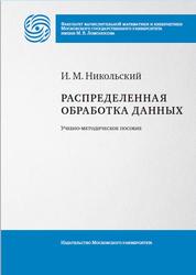 Распределенная обработка данных, Никольский И.М., 2023