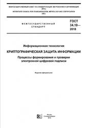 Информационная технология, Криптографическая защита информации, Процессы формирования и проверки электронной цифровой подписи, ГОСТ 34.10-2018, 2019