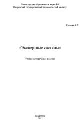 Экспертные системы, Каткова А.Л., 2011