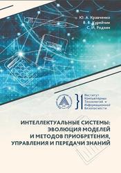 Интеллектуальные системы, Эволюция моделей и методов приобретения, управления и передачи знаний, Монография, Кравченко Ю.А., Курейчик В.В., Родзин С.И., 2023