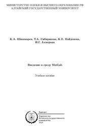 Введение в среду MatLab, Шишмарев К.А., Сибирякова Т.А., Найденова К.Е., Ахмерова И.Г., 2023