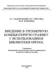 Введение в трехмерную компьютерную графику с использованием библиотеки OpenGL, Задорожный А.Г., Персова М.Г., Кошкина Ю.И., 2018