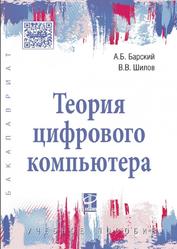 Теория цифрового компьютера, Барский А.Б., Шилов В.В., 2019