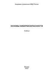 Основы кибербезопасности, Учебник, Бецков А.В., Торопов Б.А., Апульцин В.А., 2023