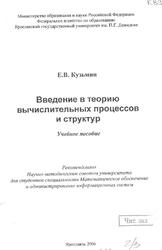 Введение в теорию вычислительных процессов и структур, Кузьмин Е.В., 2006