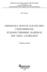 Обработка фото в ACD See Pro, Спецэффекты, Художественные надписи, Три типа слайд-шоу, Рыкин О.Р., 2018