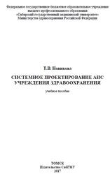 Системное проектирование АПС учреждения здравоохранения, Новикова Т.В., 2017