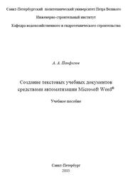 Создание текстовых учебных документов средствами автоматизации Microsoft Word, Панфилов А.А., 2015