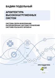 Архитектура высоконагруженных систем, Подольный В., 2022