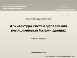 Архитектура систем управления реляционными базами данных, Попов С.Г., 2015