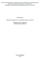 Администрирование в информационных системах, Методические указания к лабораторным работам, Шмаков В.Э., 2015