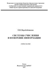 Системы счисления и измерение информации, Воробейчикова О.В., 2017