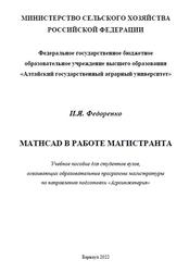 Mathcad в работе магистранта, Федоренко И.Я., 2022