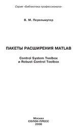 Пакеты расширения MATLAB, Control System Toolbox и Robust Control Toolbox, Перельмутер В.М., 2008