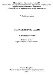 Теория информации, Солопченко Г.Н., 2015