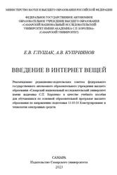 Введение в Интернет вещей, Глушак Е.В., Куприянов А.В., 2023