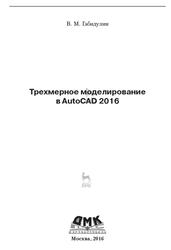 Трехмерное моделирование в AutoCAD 2016, Габидулин В.М., 2016