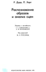 Распознавание образов и анализ сцен, Дуда Р., Харт П., 1976