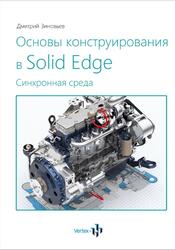 Основы конструирования в Solid Edge, Зиновьев Д.В., 2018 Основы конструирования в Solid Edge, Зиновьев Д.В., 2018