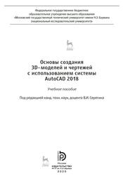 Основы создания 3D-моделей и чертежей с использованием системы AutoCAD 2018, Бондарева Т.П., 2020 Основы создания 3D-моделей и чертежей с использованием системы AutoCAD 2018, Бондарева Т.П., 2020