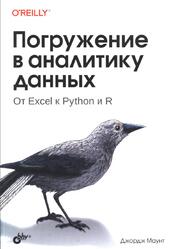Погружение в аналитику данных, Маунт Дж., 2023 Погружение в аналитику данных, Маунт Дж., 2023
