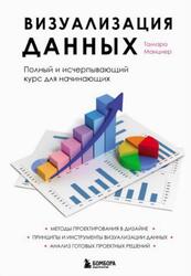 Визуализация данных, Полный курс для начинающих специалистов, Манцнер Т., 2023